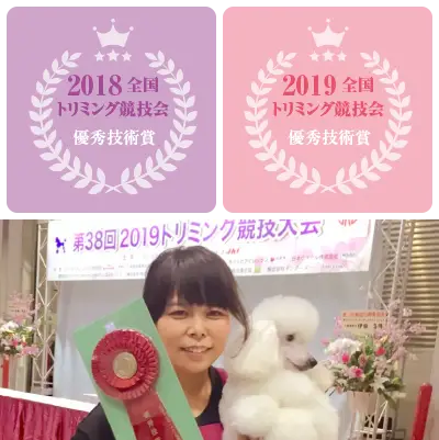 2018-2019トリミング競技会
優秀技術賞