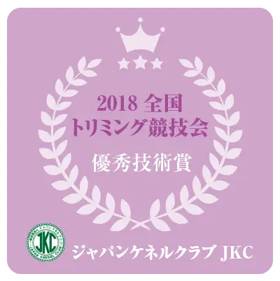 2018トリミング競技会
優秀技術賞