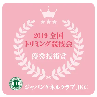 2019トリミング競技会
優秀技術賞