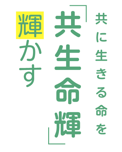 「共生命輝」
共に生きる命を輝かす