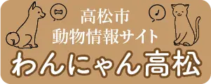 高松市動物情報サイトへリンク